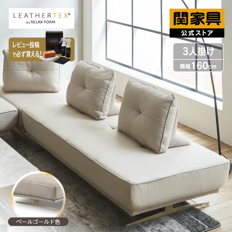 RELAX FORM（リラックスフォーム） 関家具 公式店 ゴールド脚 ソファー