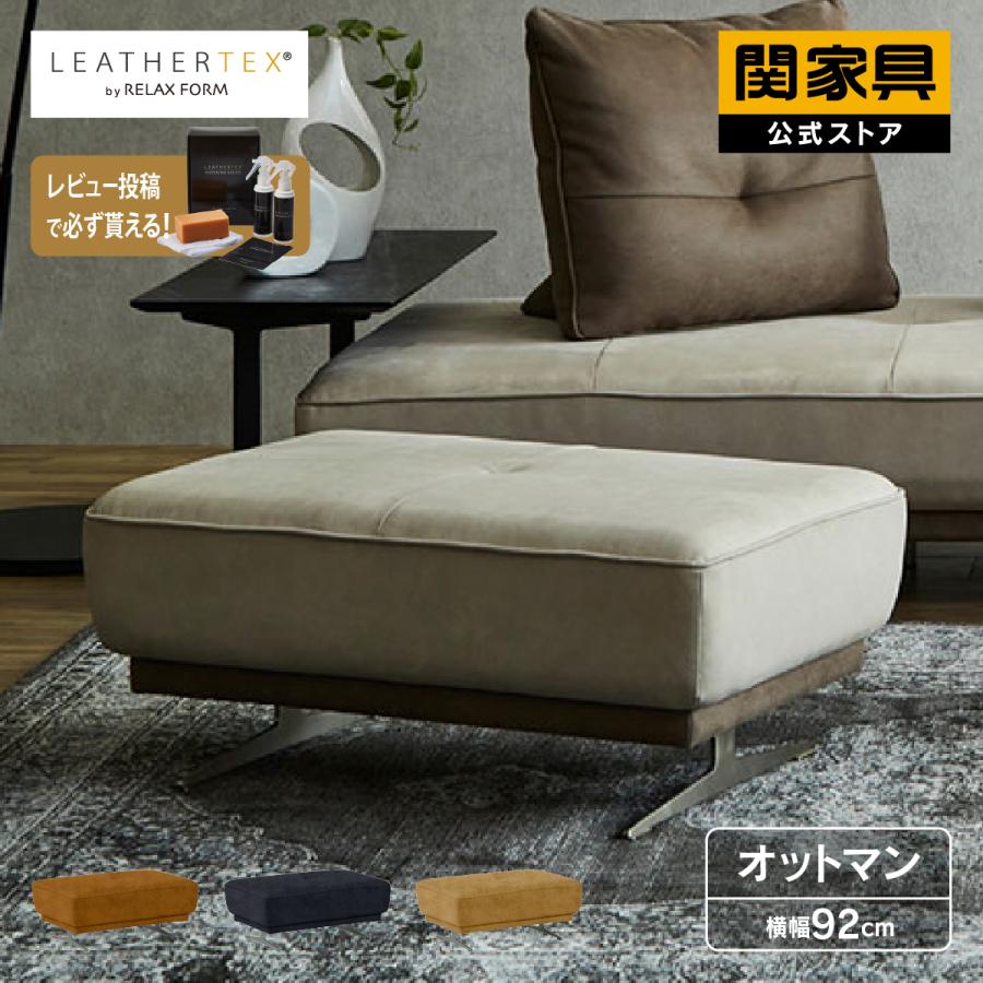 RELAX FORM（リラックスフォーム） 関家具 公式店 ソファー オットマン