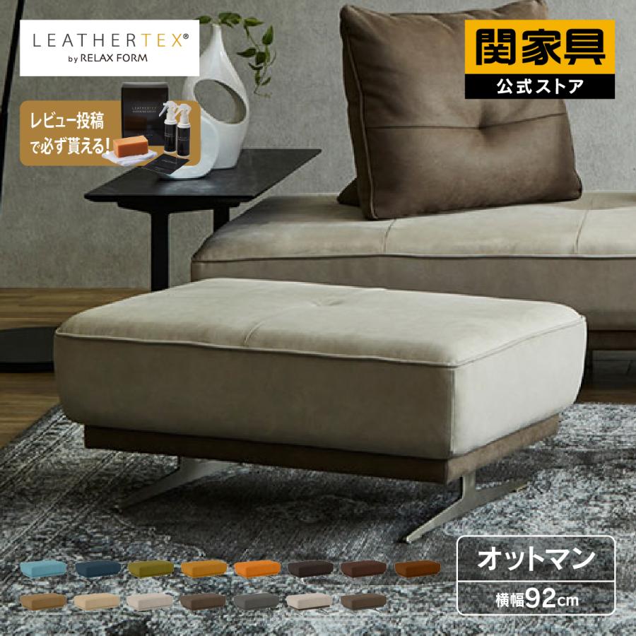 RELAX FORM（リラックスフォーム） 関家具 公式店 ソファー オットマン