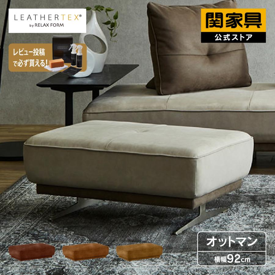 RELAX FORM（リラックスフォーム） 関家具 公式店 ソファー オットマン
