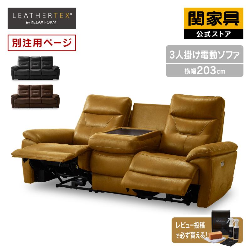 関家具 公式店 【別注用】ソファー 3人掛け 電動 リクライニング
