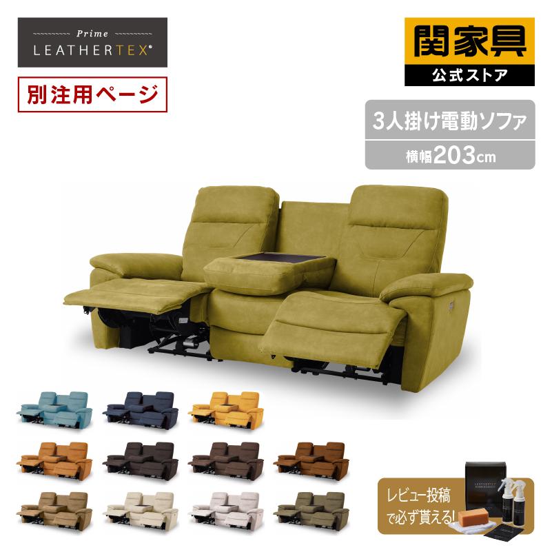 関家具 公式店 【別注用】ソファー 3人掛け 電動 リクライニング 関家具 公式店 【別注用】ソファー 3人掛け 電動 リクライニング