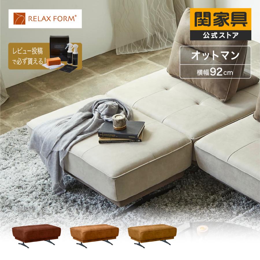 RELAX FORM（リラックスフォーム） 公式 アイランドソファ オットマン 