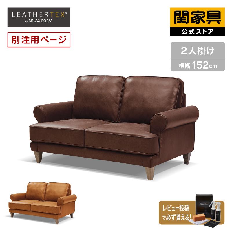 関家具 公式店 別注用 WEB限定モデル ソファー 2人掛け レザー 関家具 公式店 別注用 WEB限定モデル ソファー 2人掛け レザー