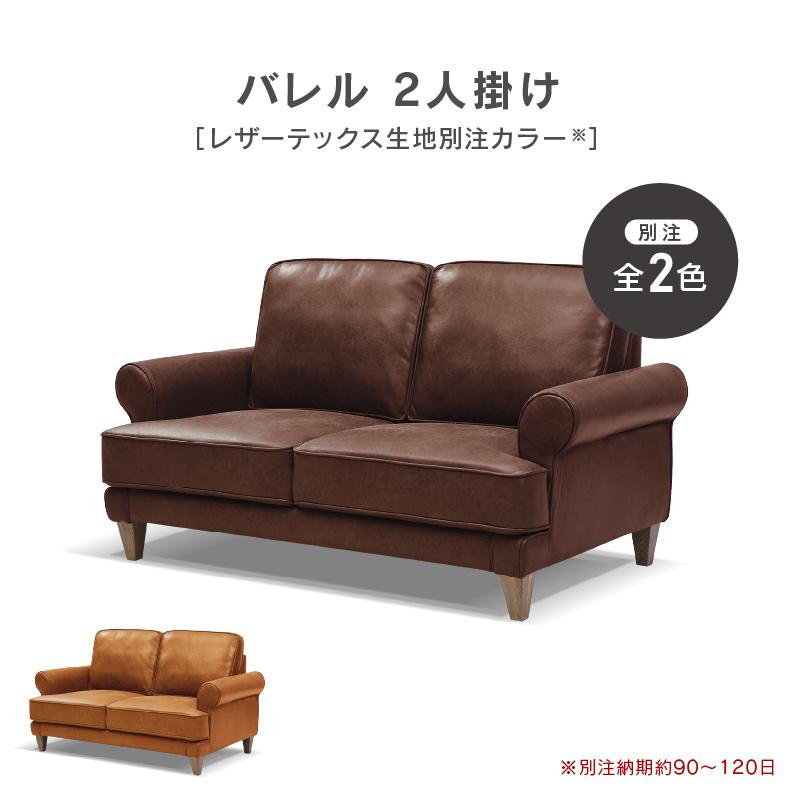 関家具 公式店 別注用 WEB限定モデル ソファー 2人掛け レザー 関家具 公式店 別注用 WEB限定モデル ソファー 2人掛け レザー