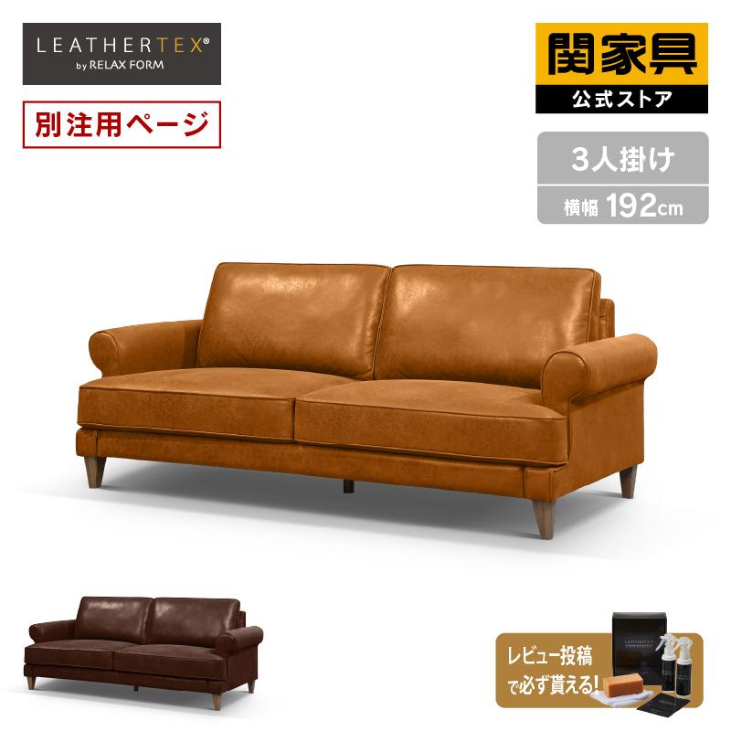 関家具 公式店 別注用 WEB限定モデル ソファー レザーテックス 3 関家具 公式店 別注用 WEB限定モデル ソファー レザーテックス 3