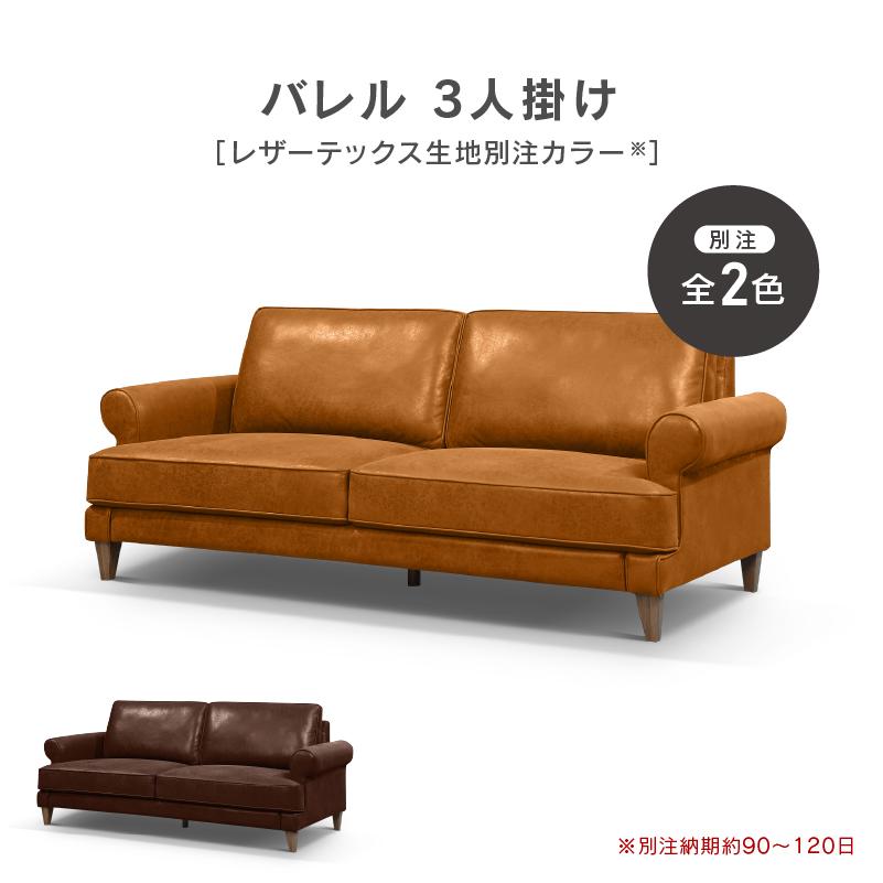 関家具 公式店 別注用 WEB限定モデル ソファー レザーテックス 3 関家具 公式店 別注用 WEB限定モデル ソファー レザーテックス 3