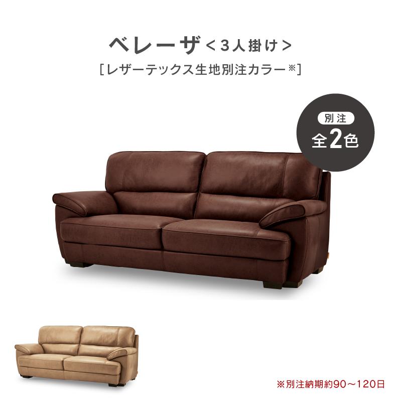 3人掛けソファ　関家具　ベレーザ　レザーテックス 楽天市場】【公式】【別注品】ソファー 3人掛け 三人掛 レザー