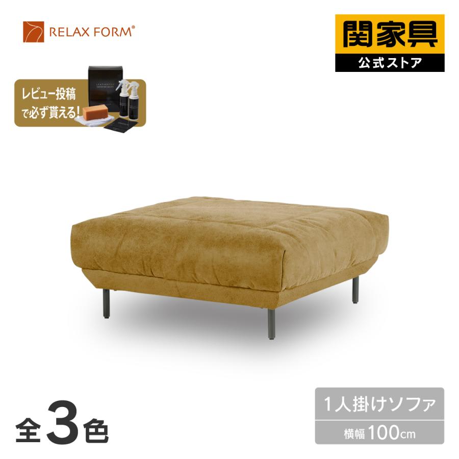 RELAX FORM（リラックスフォーム） ※価格改定 10/1~ 関家具 公式店