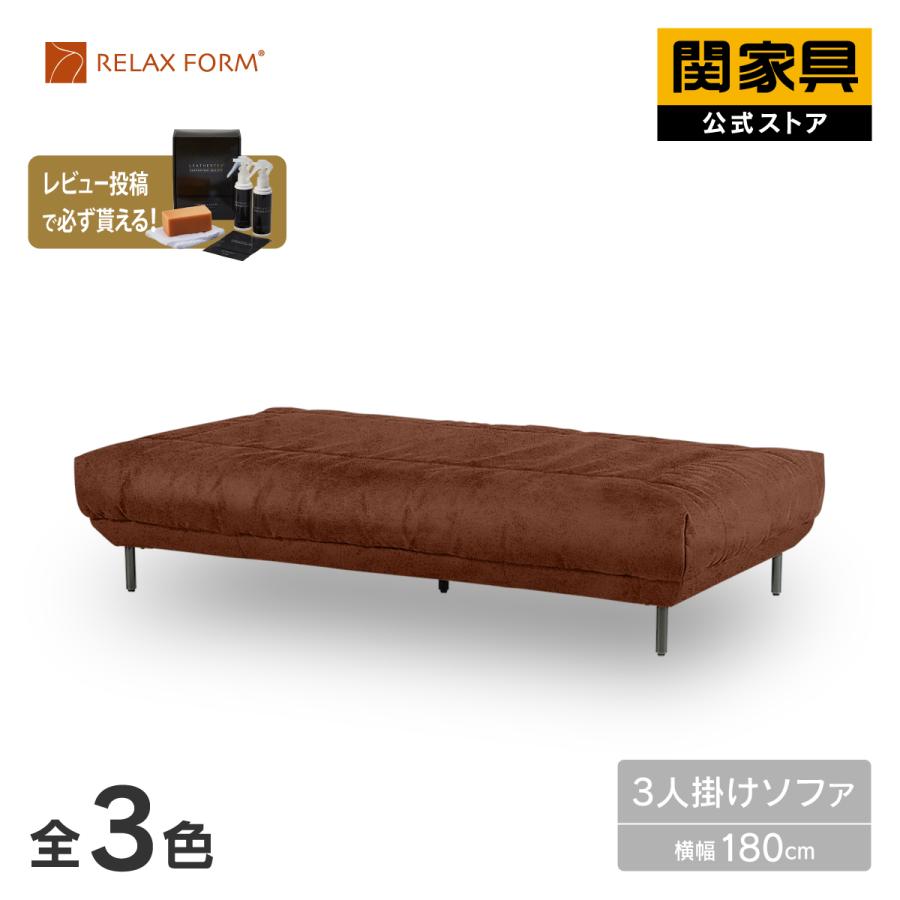 RELAX FORM（リラックスフォーム） 関家具 公式店 アイランドソファ 3