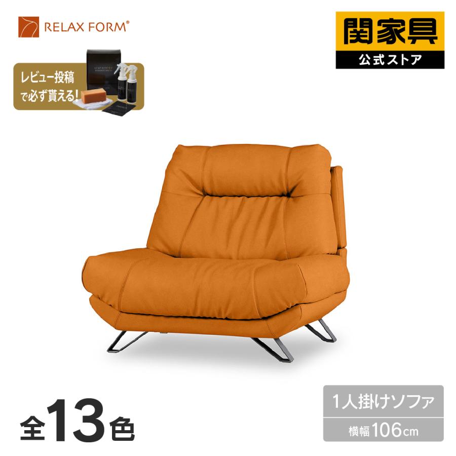 超お買い得！美品　1人ソファー　REIAX FIRM 関家具 RELAX FORM（リラックスフォーム） 関家具 公式店 別注 ソファ 1人掛け