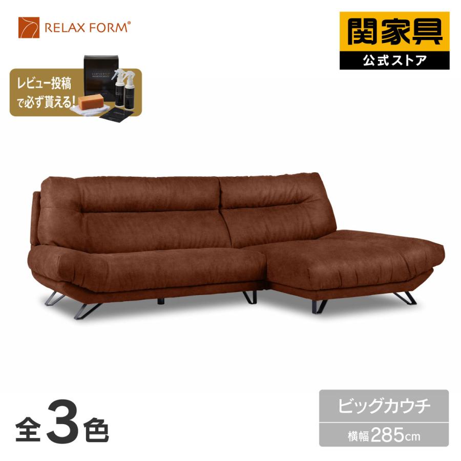 RELAX FORM（リラックスフォーム） 関家具 公式店 ソファ ビッグカウチ