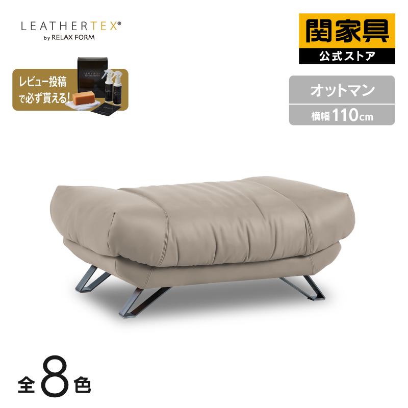 RELAX FORM（リラックスフォーム） オットマン ソファ ソファー レザー