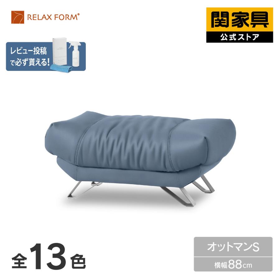 RELAX FORM（リラックスフォーム） オットマン スモール ソファ