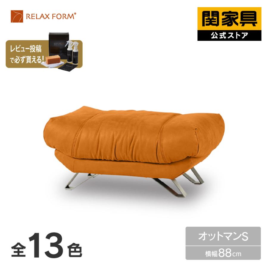 RELAX FORM（リラックスフォーム） 関家具 公式店 オットマン スモール