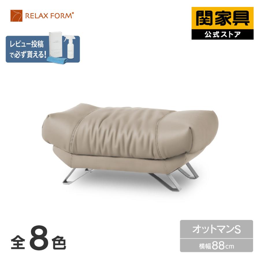 RELAX FORM（リラックスフォーム） 関家具 公式店 オットマン スモール
