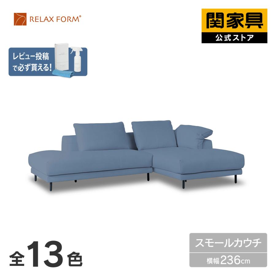 RELAX FORM カウチソファ　① RELAX FORM（リラックスフォーム） 公式 カウチソファ スモールカウチ