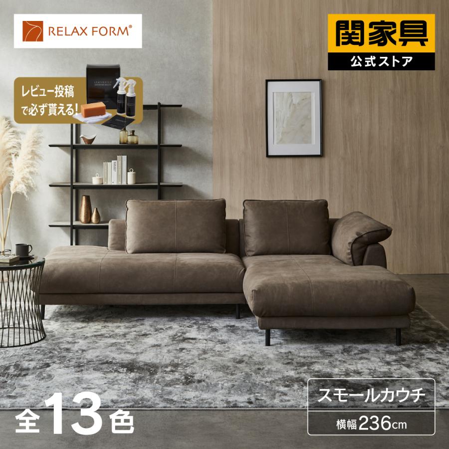 RELAX FORM（リラックスフォーム） 公式 カウチソファ スモールカウチ