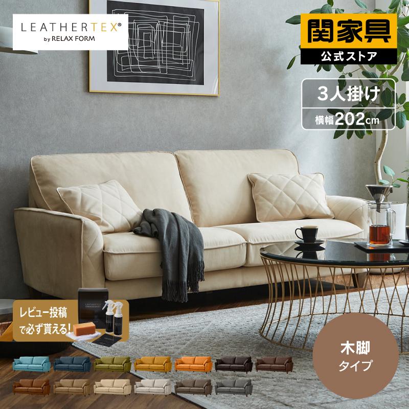 RELAX FORM 3人掛けソファ(関東圏 配送、組立設置無料) RELAX FORM 関家具 公式店 ソファー 3人掛け ソファ レザー
