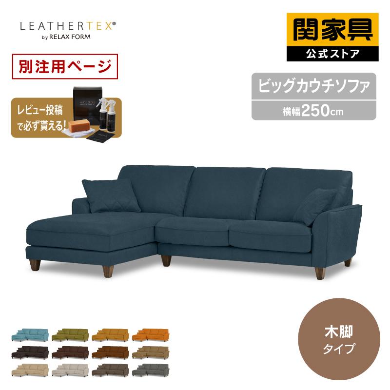 関家具　ソファ　コロンバス　カウチソファ コロンバス Ⅱ ソファ | RELAX FORM (リラックスフォーム)