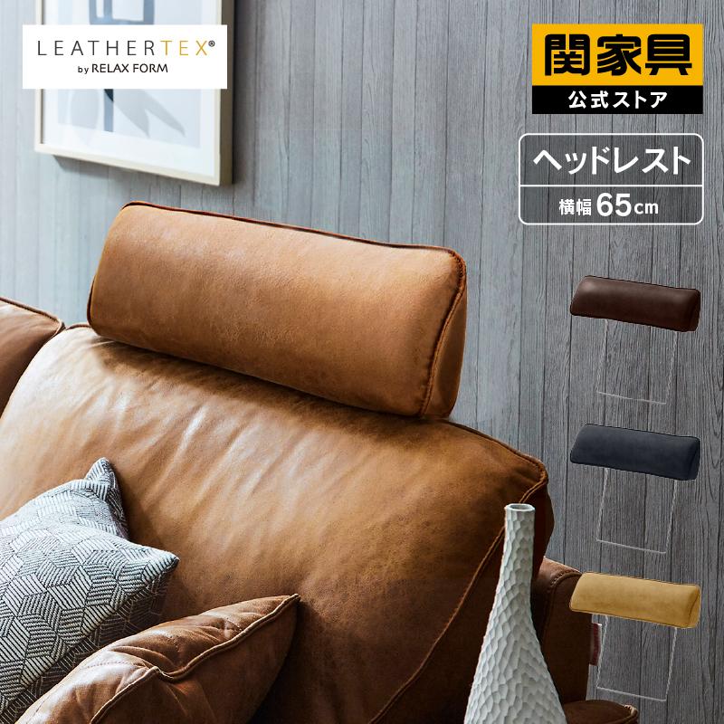 RELAX FORM 関家具 公式店 レザーテックスソファ コロンバス専用 RELAX FORM 関家具 公式店 レザーテックスソファ コロンバス専用