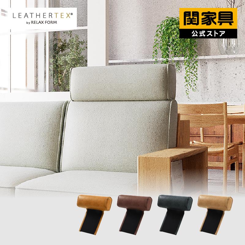 RELAX FORM 関家具 公式店 ヘッドレスト ソファコパン用 レザー RELAX FORM 関家具 公式店 ヘッドレスト ソファコパン用 レザー