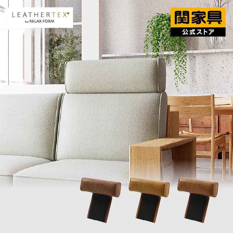 HＳさん専用 ソファ RELAX FORM 関家具 公式店 ヘッドレスト ソファコパン用 レザー