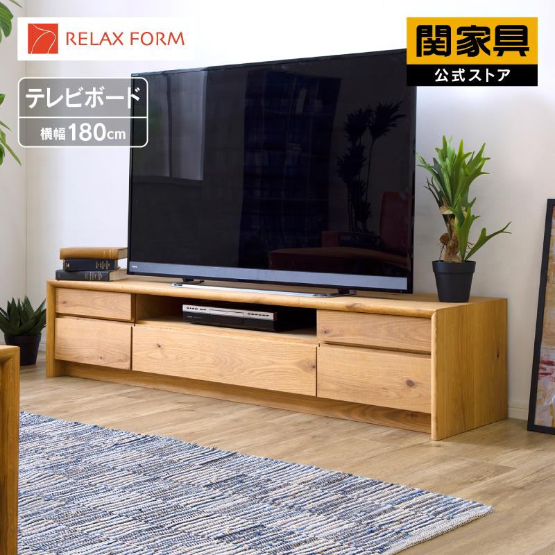 RELAX FORM 関家具 公式店 テレビ台 ローボード おしゃれ 収納