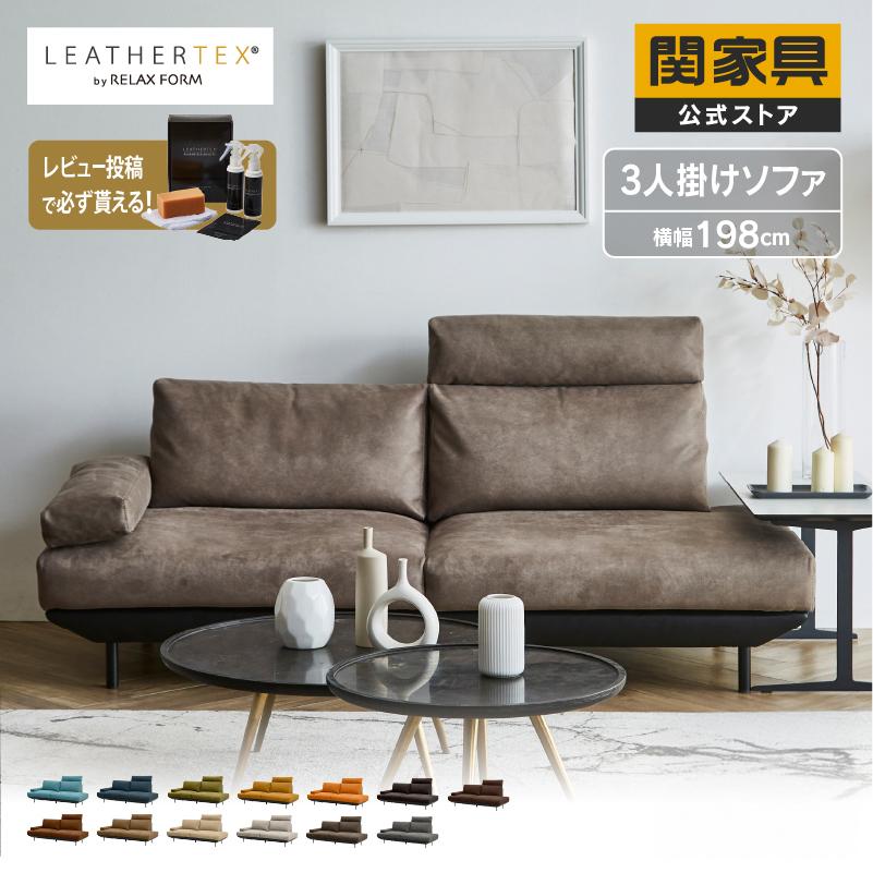 RELAX FORM 関家具 公式店 ソファー 3人掛け ソファ レザー RELAX FORM 関家具 公式店 ソファー 3人掛け ソファ レザー
