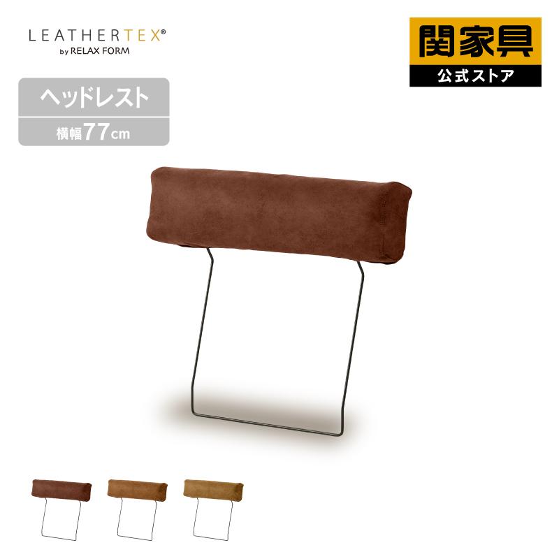コスターナ　ヘッドレスト　関家具 楽天市場】【当店ショップ内2点以上同時購入で5％OFFクーポン