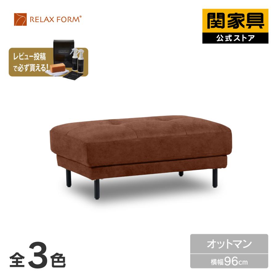 RELAX FORM（リラックスフォーム） 別注 ソファ オットマン スツール