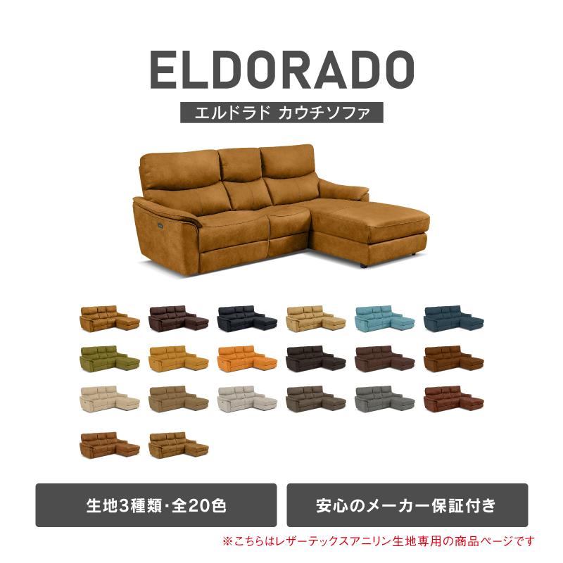 エルドラ★ソファ & カウチセット 電動リクライニングカウチソファ 座って右カウチ「ELDORADO エルドラド
