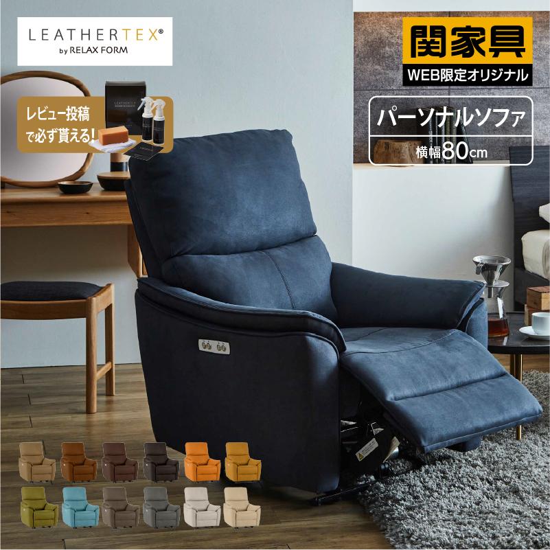 関家具 公式店 パーソナルソファ リクライニングソファー ソファ 関家具 公式店 パーソナルソファ リクライニングソファー ソファ