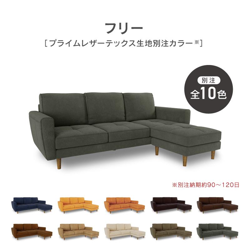 関家具 公式店 【別注用】カウチソファ L字 3人掛け レザー 関家具 公式店 【別注用】カウチソファ L字 3人掛け レザー