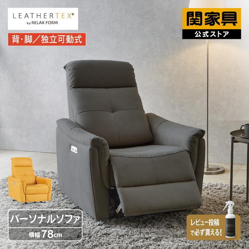 関家具 公式店 ソファー リクライニング 1人掛け ソファ 関家具 公式店 ソファー リクライニング 1人掛け ソファ