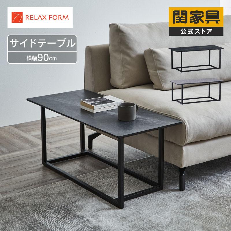 RELAX FORM（リラックスフォーム） 関家具 公式店 サイドテーブル
