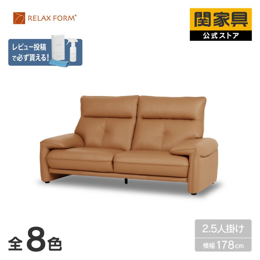 RELAX FORM（リラックスフォーム） 公式 ソファ 2.5人掛け レザー
