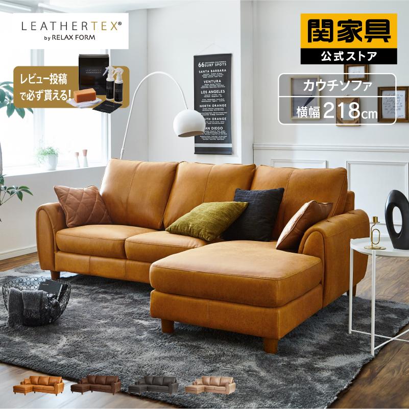 RELAX FORM（リラックスフォーム） 関家具 公式店 カウチ ソファ 