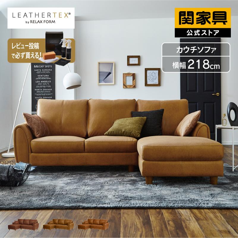 RELAX FORM（リラックスフォーム） 関家具 公式店 カウチ ソファ