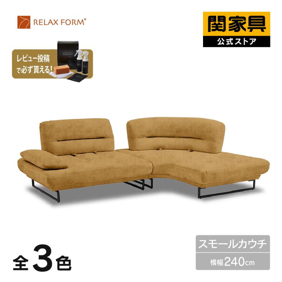 RELAX FORM（リラックスフォーム） ソファー スモール カウチ コーナー