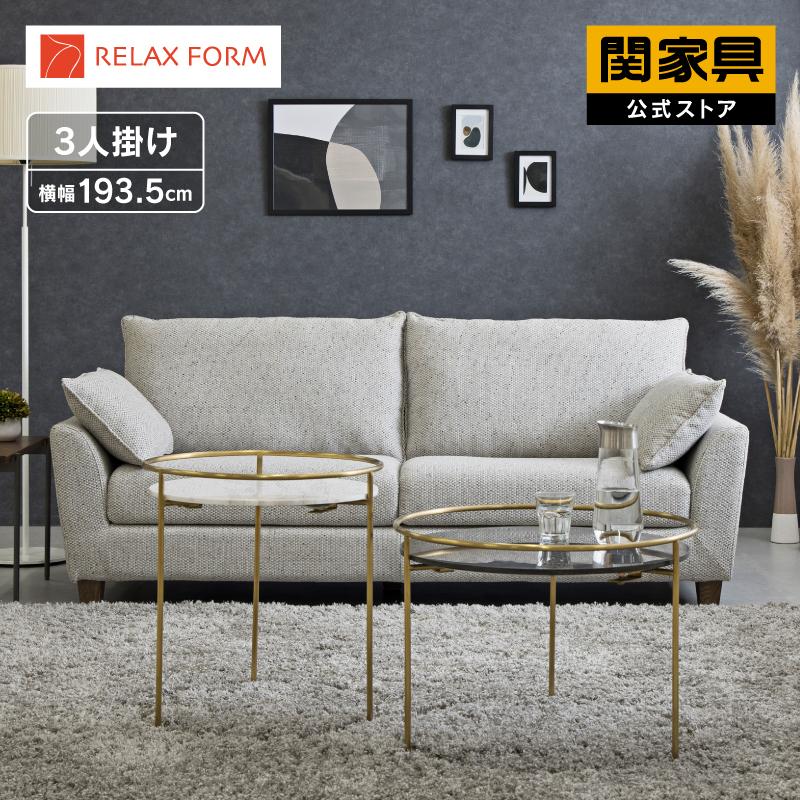 RELAX FORM 関家具 公式店 ソファー ソファ 3人掛け 三人掛け RELAX FORM 関家具 公式店 ソファー ソファ 3人掛け 三人掛け