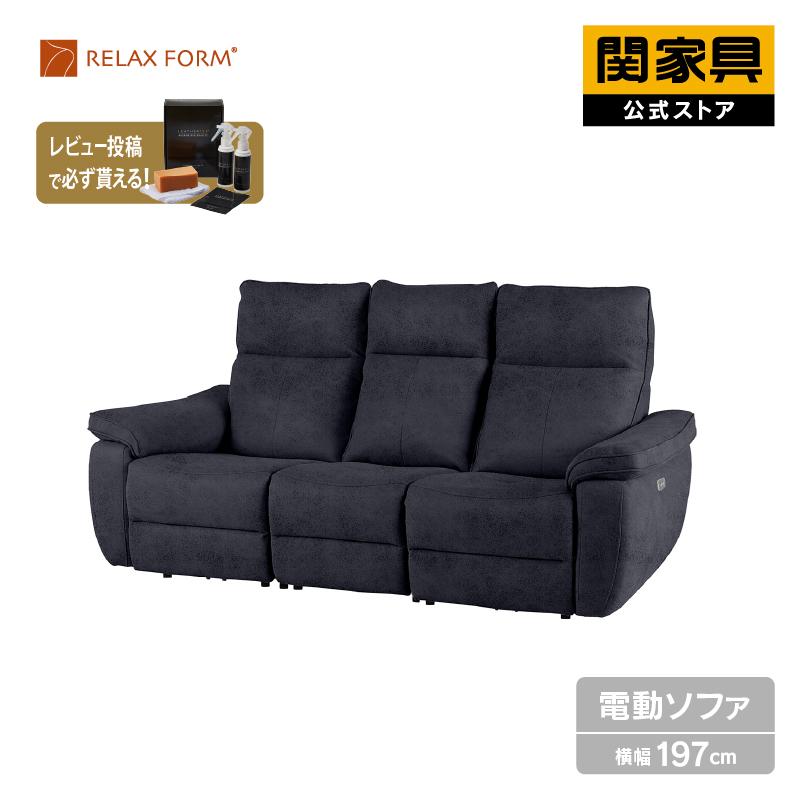 リラックスフォーム　電動リクライニングソファ RELAX FORM（リラックスフォーム） 関家具 公式店 ソファー 3人掛け