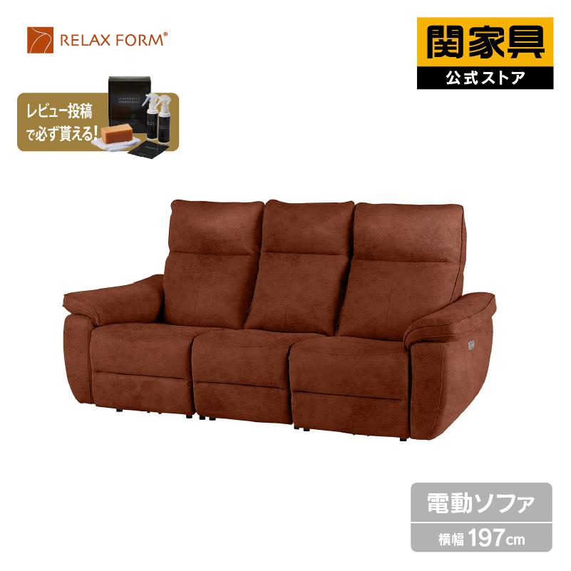 8/1まで掲載)RELAX FORMブラウン 3人掛けソファ電動リクライニング