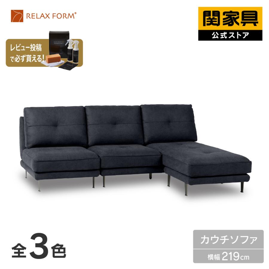 3人掛けソファーオットマン付き　RELAX FORM RELAX FORM（リラックスフォーム） 関家具 公式店 カウチソファ