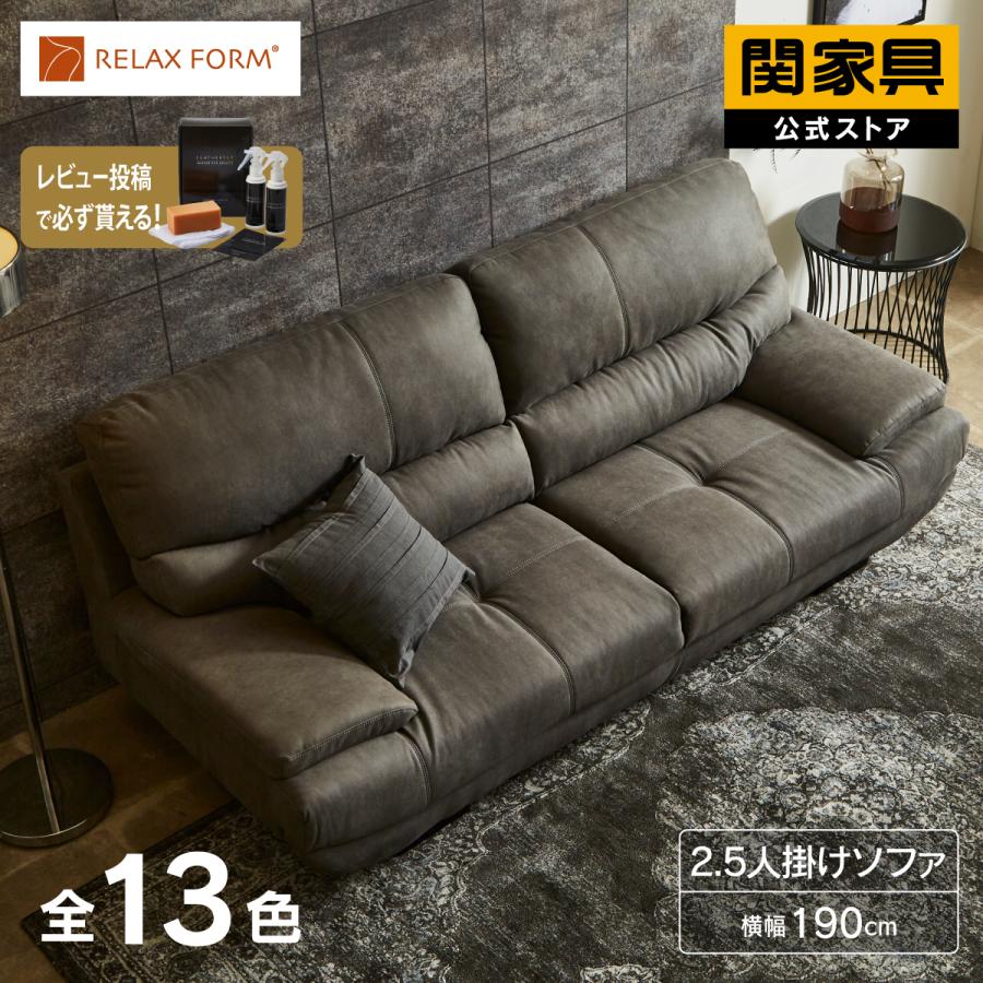 RELAX FORM（リラックスフォーム） 関家具 公式店 別注用 ソファー 2.5