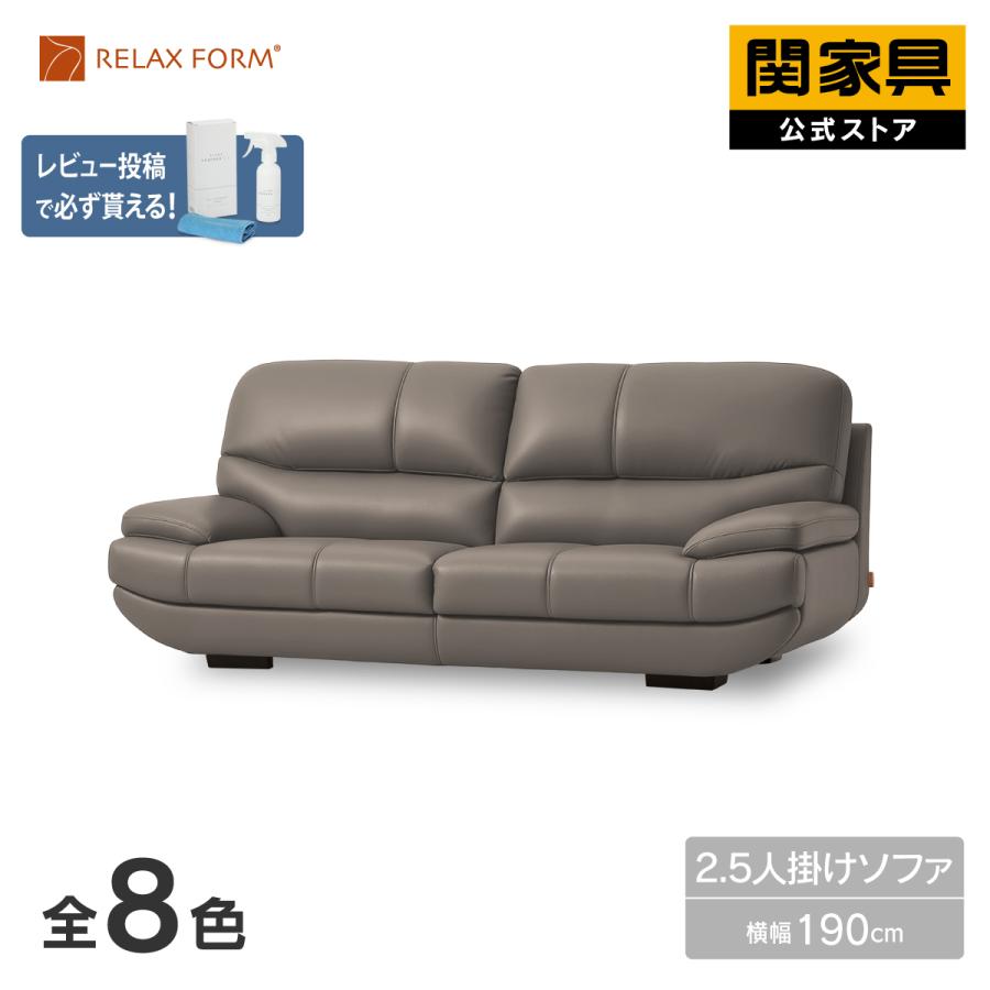 RELAX FORM（リラックスフォーム） 関家具 公式店 ソファー 2.5人掛け