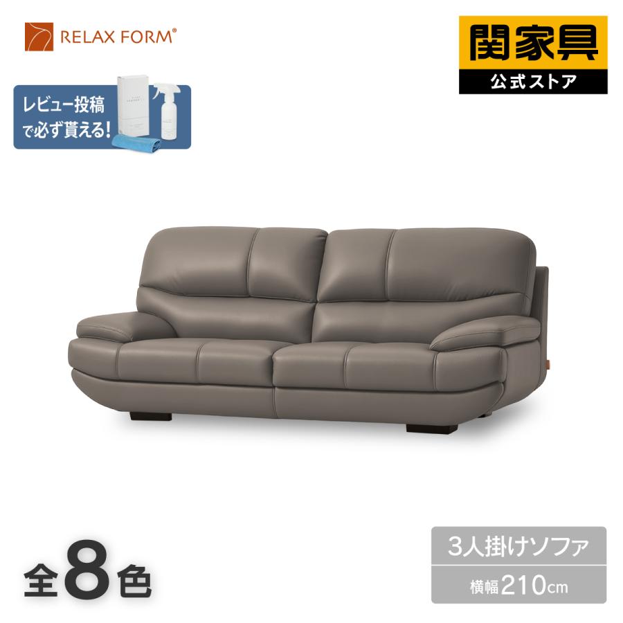 RELAX FORM（リラックスフォーム） 関家具 公式店 ソファー 3人掛け