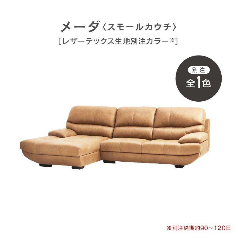 関家具　カウチソファー　左カウチ RELAX FORM 関家具 公式店 【別注用】カウチソファ カウチ