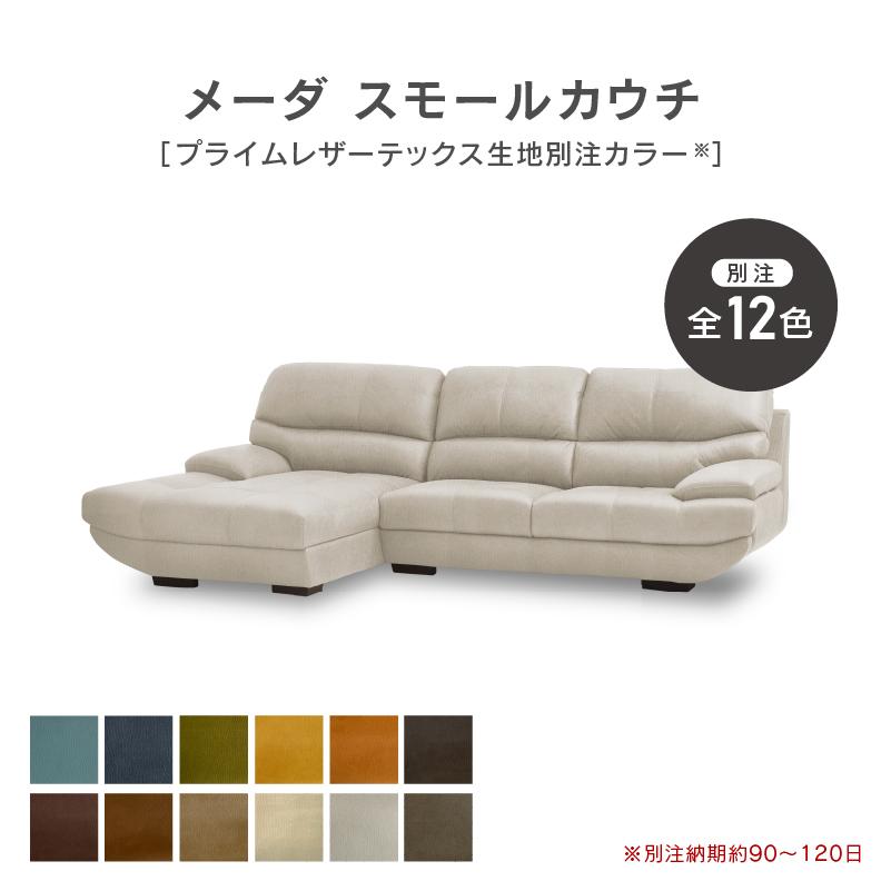 関家具 公式店 別注用 カウチソファー スモール ソファー 3人