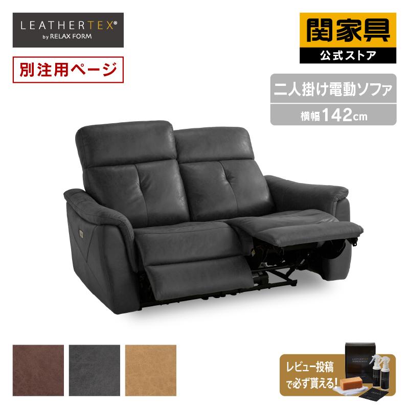 関家具 公式店 【別注用】ソファー 2人掛け 二人掛け 電動 関家具 公式店 【別注用】ソファー 2人掛け 二人掛け 電動